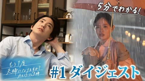 もう1度夫婦になりますか？～カモフラージュ夫婦～ 「もう1度夫婦になりますか？」第1話ダイジェスト！終わった夫婦の、始め方。