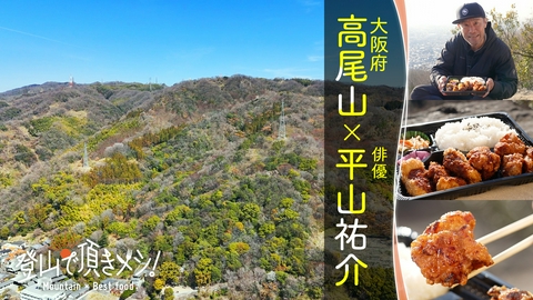 登山で頂きメシ！ #90 高尾山（大阪府） 平山祐介