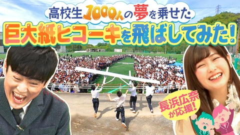 劇団ひとりの1000人でやってみた！ 長浜広奈が応援！巨大紙ヒコーキに高校生1000人が挑戦！