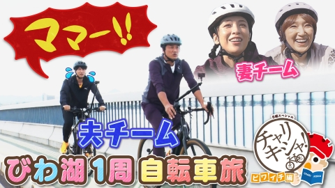 日経スペシャル　チャリキシャ！ ビワイチ編