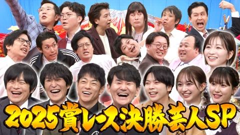 ネタパレ 2025年賞レース決勝芸人勢揃い！ネタSP！