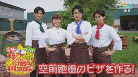 TEAM NACS戸次重幸の究極！まるごと北海道Pizza 7月13日(土)放送分