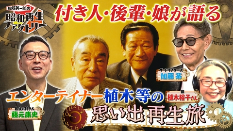 船越英一郎の昭和再生ファクトリー 【#56】最後の付き人が語る 昭和のエンターテイナー・植木等