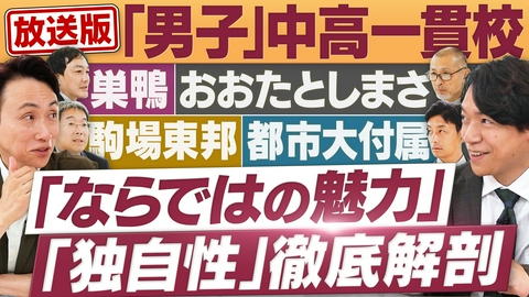 円卓コンフィデンシャル 「男子」中高一貫校が集結！ならではの魅力に迫る！