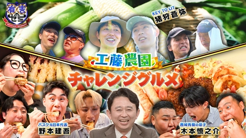 有吉ゼミ ギャル曽根VS大食いアスリート軍団!西城秀樹の息子も参戦&工藤農園