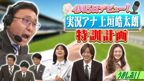 うまレボ！ 上垣アナ「みんなのKEIBA」実況デビュー