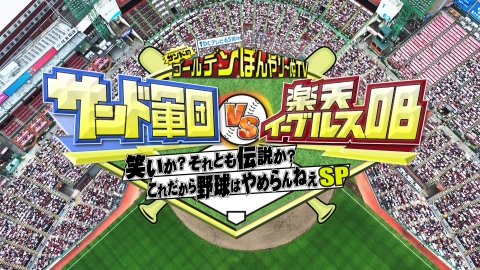 サンド軍団 VS 楽天イーグルスOB 
スペシャルマッチ aaf0aeccdfd0146a539150678186c6