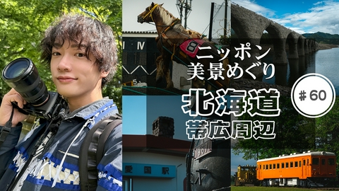 ニッポン美景めぐり 第60回 北海道・帯広周辺
