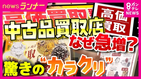 newsランナー 【調査】「大手コンビニより多い」街の“買取店”急増のワケは？　“素人”オーナーも増加　経営できるカラクリは　「プロの目利き」は本社任せ　一方でトラブルも増加