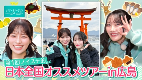 ノイミーステーションTV 【第１回ノイステ的日本全国オススメツアーin広島】
