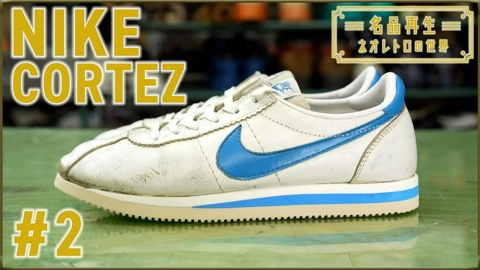 名品再生～ネオレトロの世界～ NIKE CORTEZ