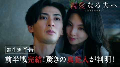 親愛なる夫へ～完璧な妻の嘘～ 【第4話予告】7月23日（木）よる11時59分～放送予定