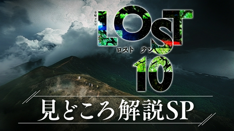 LOST10 見どころ解説SP