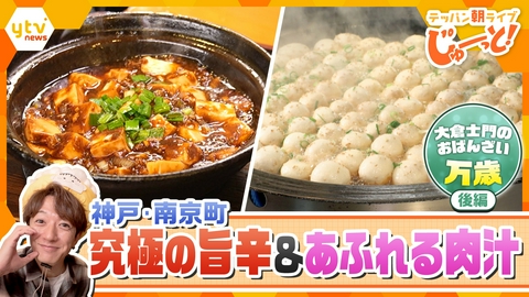 テッパン朝ライブ じゅーっと！ 【旨辛麻婆＆小籠包】士門のおばんざい万歳 中華街編②～神戸・南京町 究極の旨辛＆あふれる肉汁～