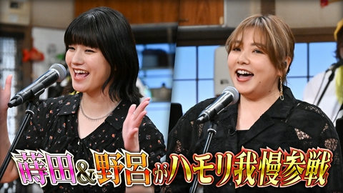 バナナサンド 蒔田彩珠・野呂佳代がハモリ我慢