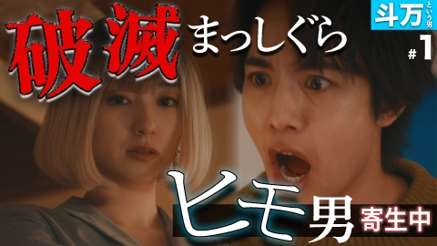 私が愛するのはクズ男だけ ～愛に縛られる女達～ 【斗万という男 #1】最強クズ男、登場。恋愛と依存