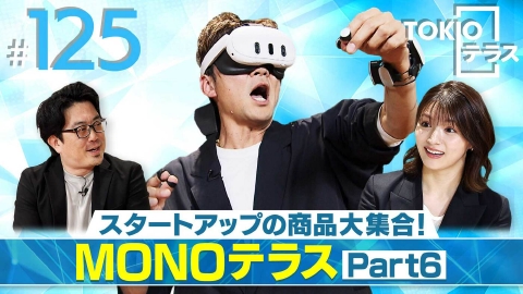 TOKIOテラス ＃125「スタートアップの商品大集合！MONOテラス第６弾」