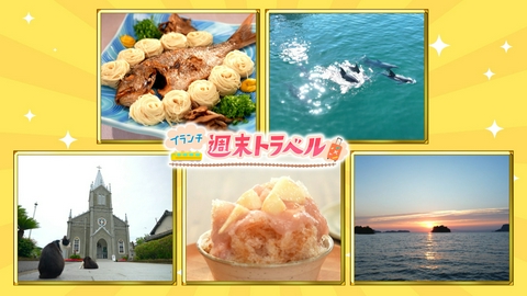 王様のブランチ 「週末トラベル in 熊本・天草」