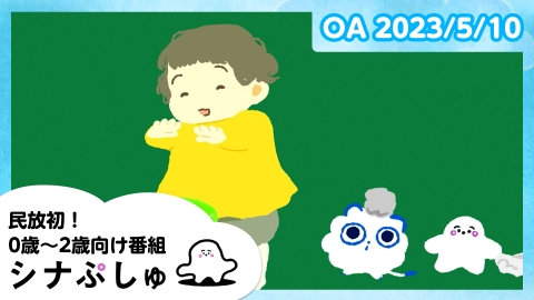 シナぷしゅ