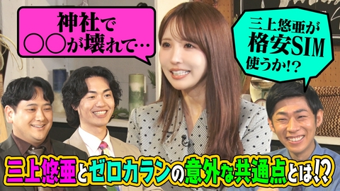 ともだちたまご 三上悠亜とゼロカランの意外な共通点とは？森本＆ワキ　自らのツッコミを分析！？