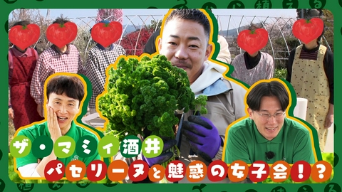 種から植えるTV 第210回 ザ・マミィ酒井が行く祇園パセリ研修！農家減少の危機を救え！