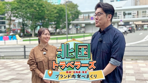 北国トラベラーズ 厳選！北海道・東北 ブランド肉食べまくり
