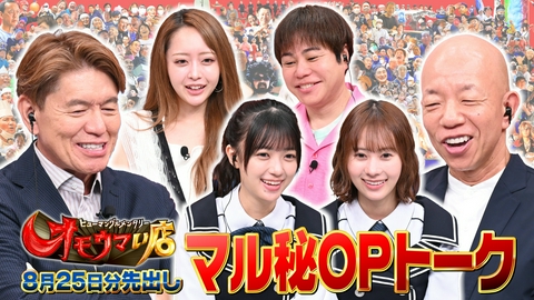 オモウマい店 【未公開】8/25放送分 マル秘！OPトーク▼放送では見られない貴重映像をチラ見せ！井上裕介（NON STYLE）、みりちゃむ、石塚瑶季・平尾帆夏（日向坂46）がゲストに登場！