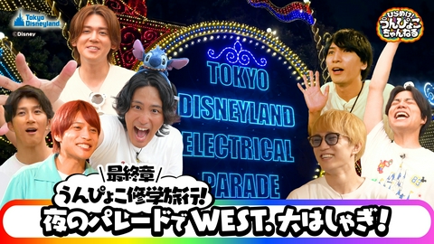 ひらめけ！うんぴょこちゃんねる WEST.全員で東京ディズニーリゾート®！完結編