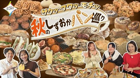 静岡発そこ知り サクッフワッモチッ　秋のしずおかパン巡り