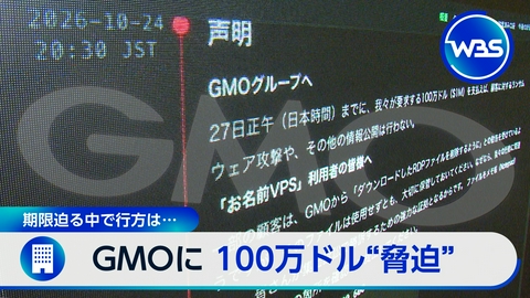 ＷＢＳ（ワールドビジネスサテライト） 不正アクセス攻撃者からGMO側に巨額要求!?▼銀行各社の富裕層獲得戦略は