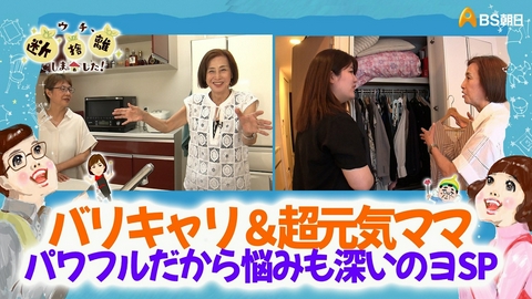 ウチ、“断捨離”しました！ バリキャリ＆超元気ママ パワフルだから悩みも深いのヨSP