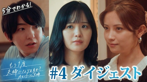 もう1度夫婦になりますか？～カモフラージュ夫婦～ 「もう1度夫婦になりますか？」第4話ダイジェスト！裏切りの全貌が明らかに！