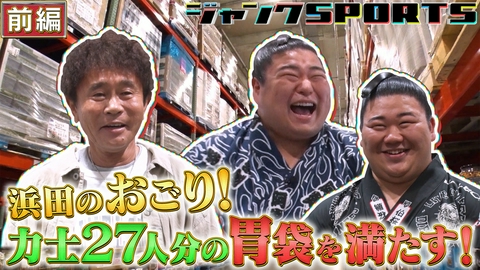 ジャンクSPORTS コストコ爆買い相撲編 前編