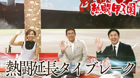 熱闘甲子園 第９日　アフタートーク