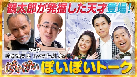 ぽかぽか 8月17日(木)放送分 木曜（1）片岡鶴太郎＆レッツゴーよしまさ