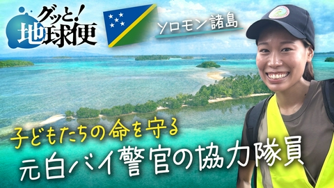 グッと！地球便 白バイ隊員をやめ、ソロモン諸島で子どもたちを支援する娘へ