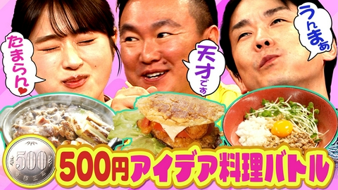 かまいたちの机上の空論城 【安くて美味い！500円アイデア料理】 貧しい若手芸人たちが“知恵と発想”で生み出した絶品レシピ対決！