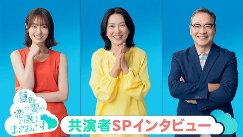 夏色の雲が恋と嵐をまきおこす 豪華共演者解禁 第1弾！『夏色の雲が恋と嵐をまきおこす」7月11日土曜23時スタート ！
