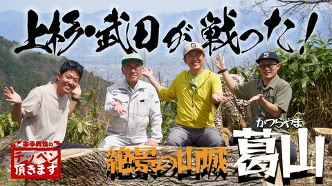 金子貴俊のテッペン頂きます #37 葛山～上杉・武田の合戦山城へいざ出陣！～