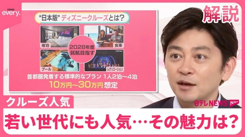 日テレNEWSセレクト 【“クルーズ人気”のワケ】「ディズニークルーズ」日本でも…気になる料金は ホテル高騰でお得感？【#みんなのギモン】