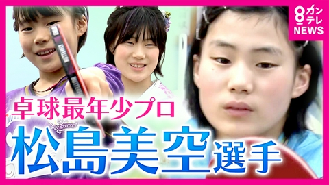 newsランナー 【天才卓球少女】卓球の最年少プロ・松島美空選手　学校の日も毎日5時間練習「人一倍努力して意識高く頑張りたい」卒業後は練習拠点を神奈川に