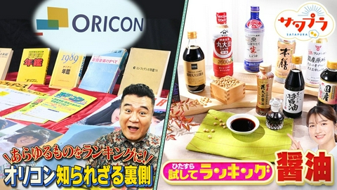 サタプラ 【前編】万能調味料！『醤油』ランキング！音楽だけじゃない！生活に役立つランキングも絶好調のオリコン！柴田×カズレーザー！今すぐマネできる！正しい歩きかた！斉藤由貴＆ももクロ佐々木＆八嶋智人（＃587）