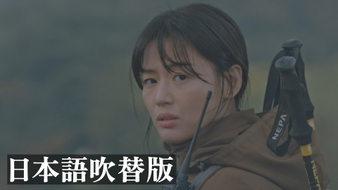 智異山～君へのシグナル～ 《韓国ドラマ》 第1話【日本語吹替版