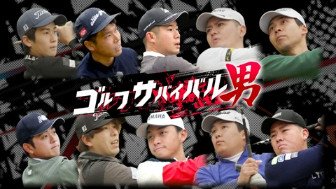 ゴルフサバイバル男 ４月の戦い　第４週