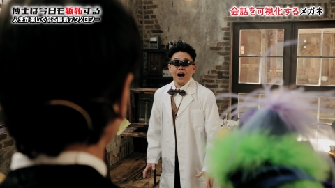 博士は今日も嫉妬する～人生が楽しくなる最新テクノロジー～ 4月21日(日)放送分 会話をリアルタイムで可視化するメガネ｜バラエティ｜見逃し無料