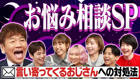 上田と女がDEEPに吠える夜 他人の幸せを素直に喜べない自分が嫌▽「俺ってまだ若い子いける?」おじさん対処法