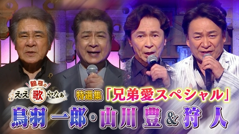 鶴瓶のええ歌やなぁ 特選集！鳥羽一郎＆山川豊／狩人　兄弟の絆とハーモニー