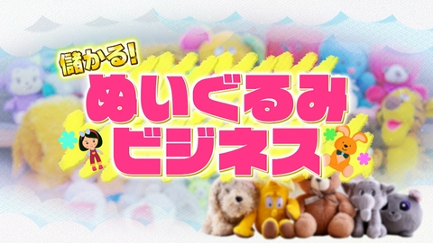 がっちりマンデー!! 儲かるぬいぐるみビジネス