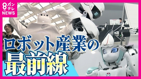 newsランナー 激化する人型ロボット競争　トップを走る中国に日本は“脳”で対抗　安全で実用的なフィジカルAIの現在地は　京都発「ハカルンちゃん」は“転び方”にまで知性か