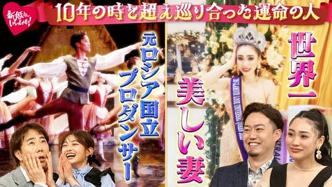 新婚さんいらっしゃい！ 元プロバレエダンサーの夫にフラれ、「見返してやる！」の執念で世界一の美女になった妻！10年越しの再会ラブストーリー